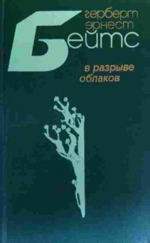 Книга Бейтс Г. В разрыве облаков, 11-20229, Баград.рф